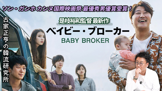 Kエンタメ～是枝裕和監督 最新映画「ベイビー・ブローカー」