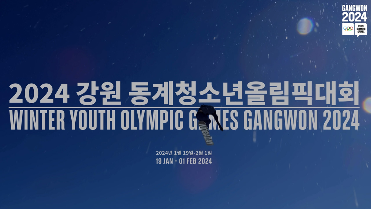 강원2024 동계 청소년 올림픽 대회