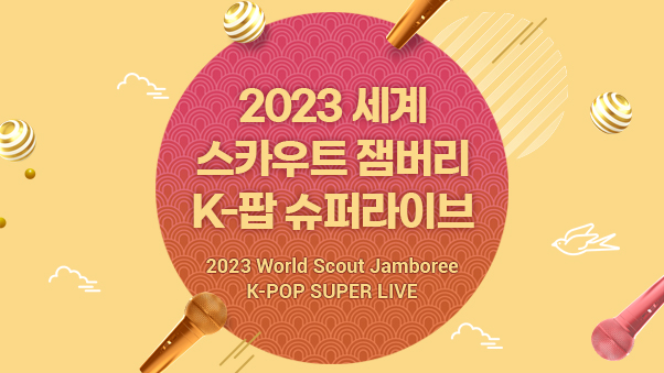 세계스카우트 잼버리 K-pop 콘서트 하이라이트 영상