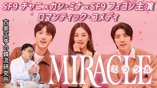 Kエンタメ～最新韓国ドラマ「MIRACLE／ミラクル」