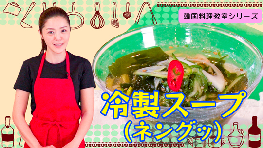 韓国料理教室～冷製スープ（ネングッ）に挑戦！