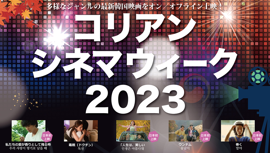 コリアン・シネマ・ウィーク2023 上映作品予告編