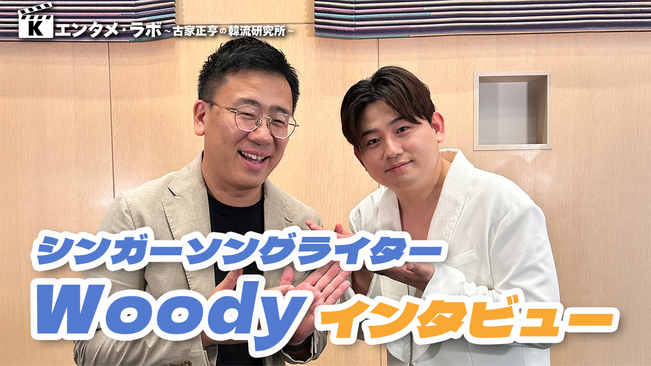 K엔타메라보 ～ 싱어송라이터 우디 인터뷰