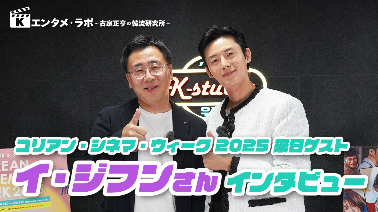 Kエンタメ・ラボ～俳優 イ・ジフンさん インタビュー