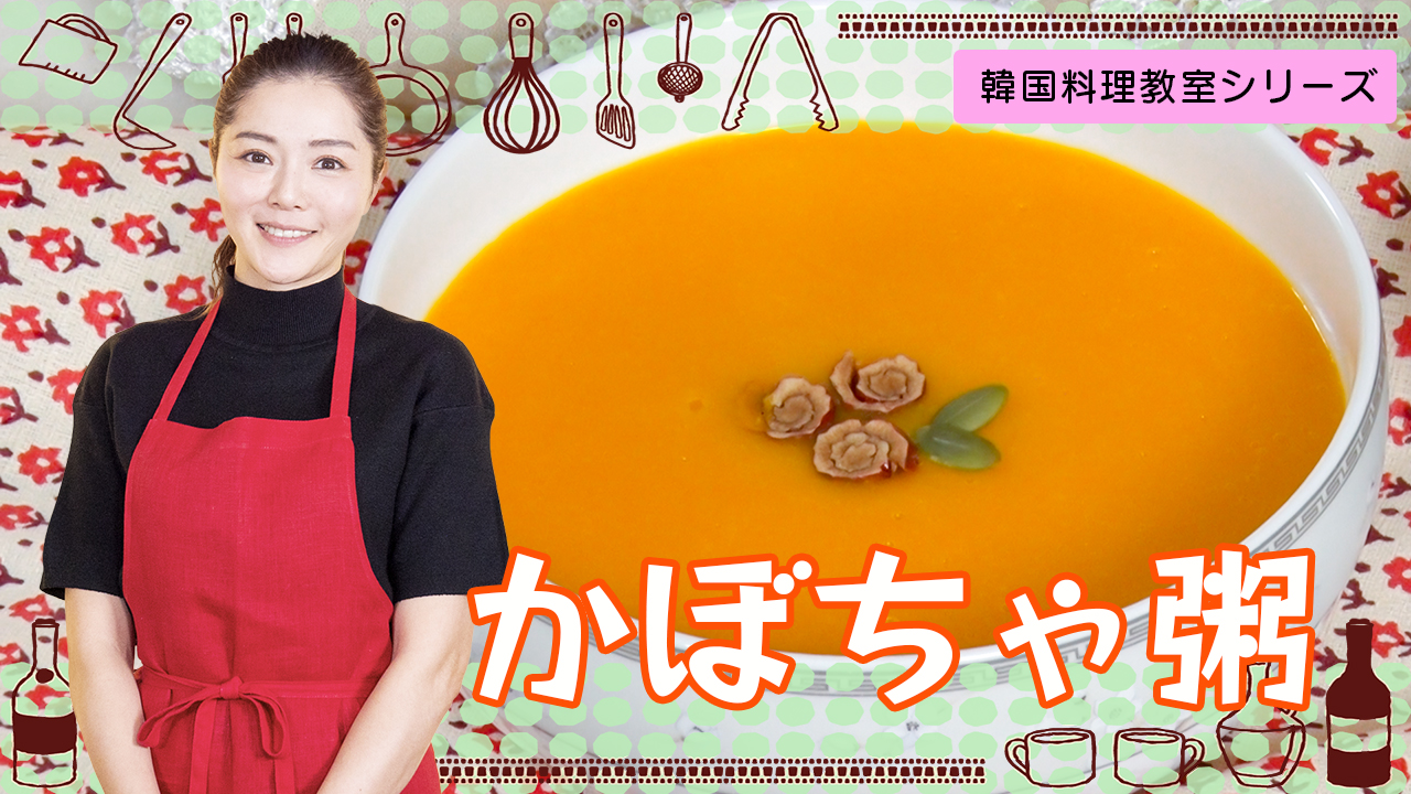 韓国料理教室～栄養豊富な「かぼちゃ粥」に挑戦！