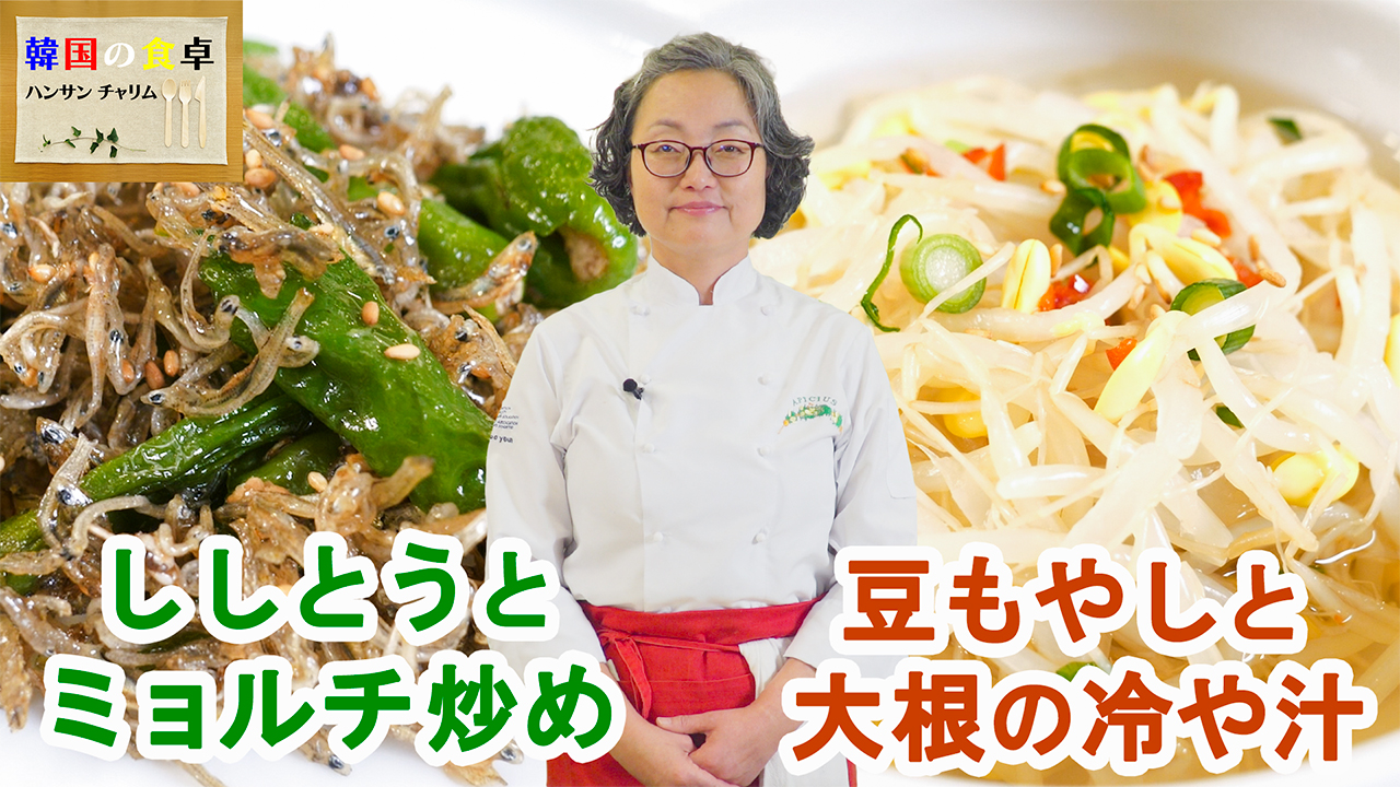 韓国料理教室～豆もやしと大根の冷や汁＆ししとうとミョルチ炒め