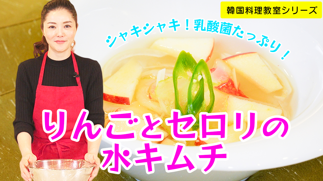 한국요리교실〜샐러리 사과 물김치를 만들어보세요!