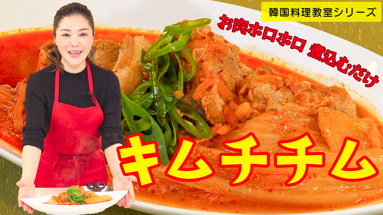 韓国料理教室～キムチチムを作りに挑戦