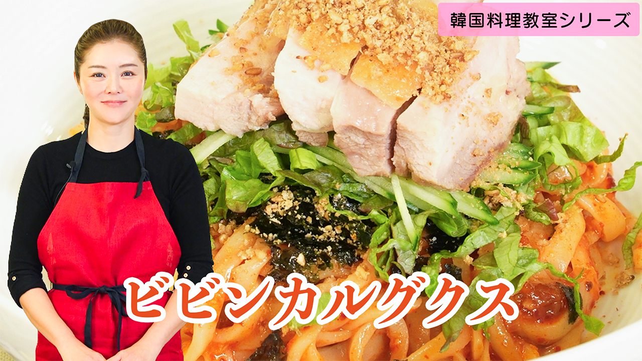韓国料理教室～ビビンカルグクス