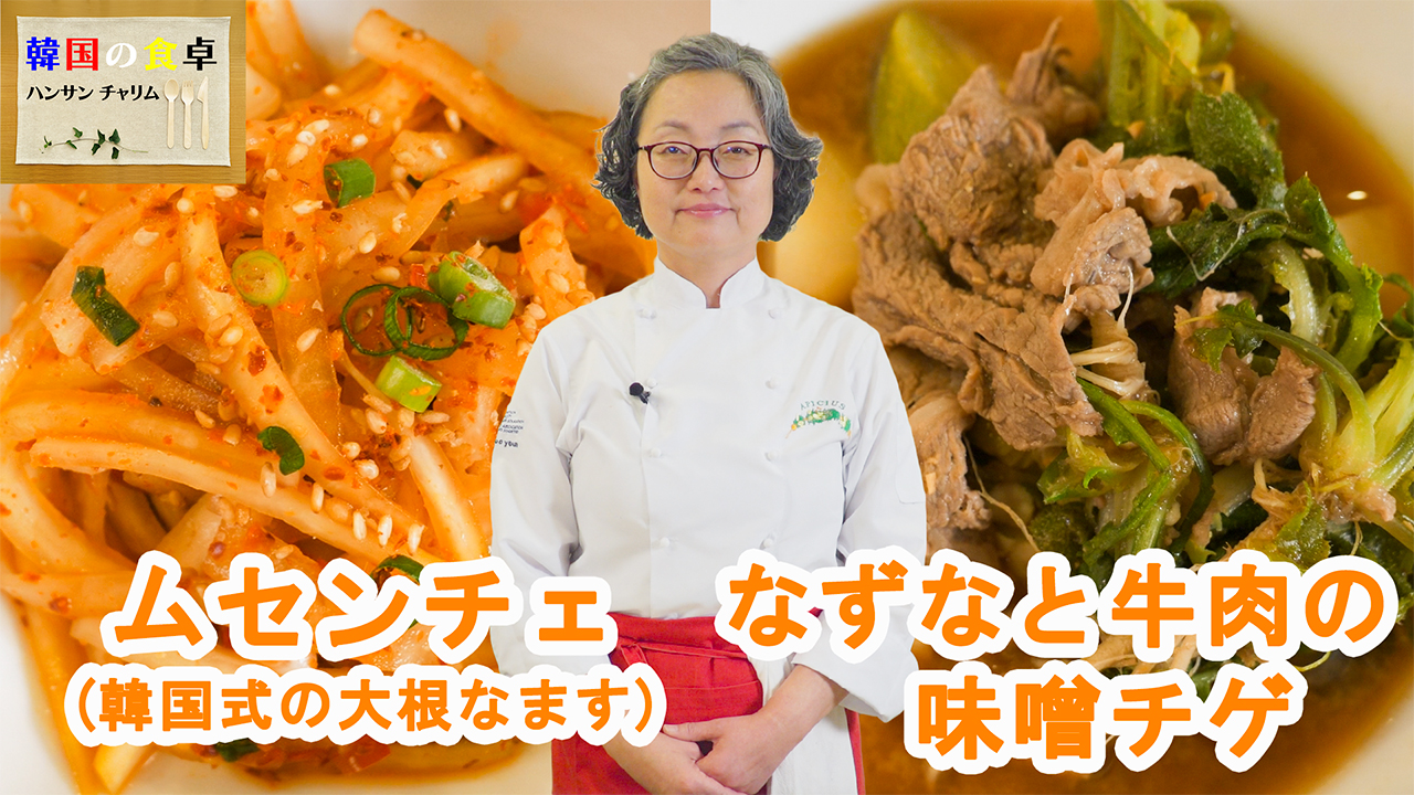 韓国料理教室～ムセンチェ、なずなと牛肉の味噌チゲ