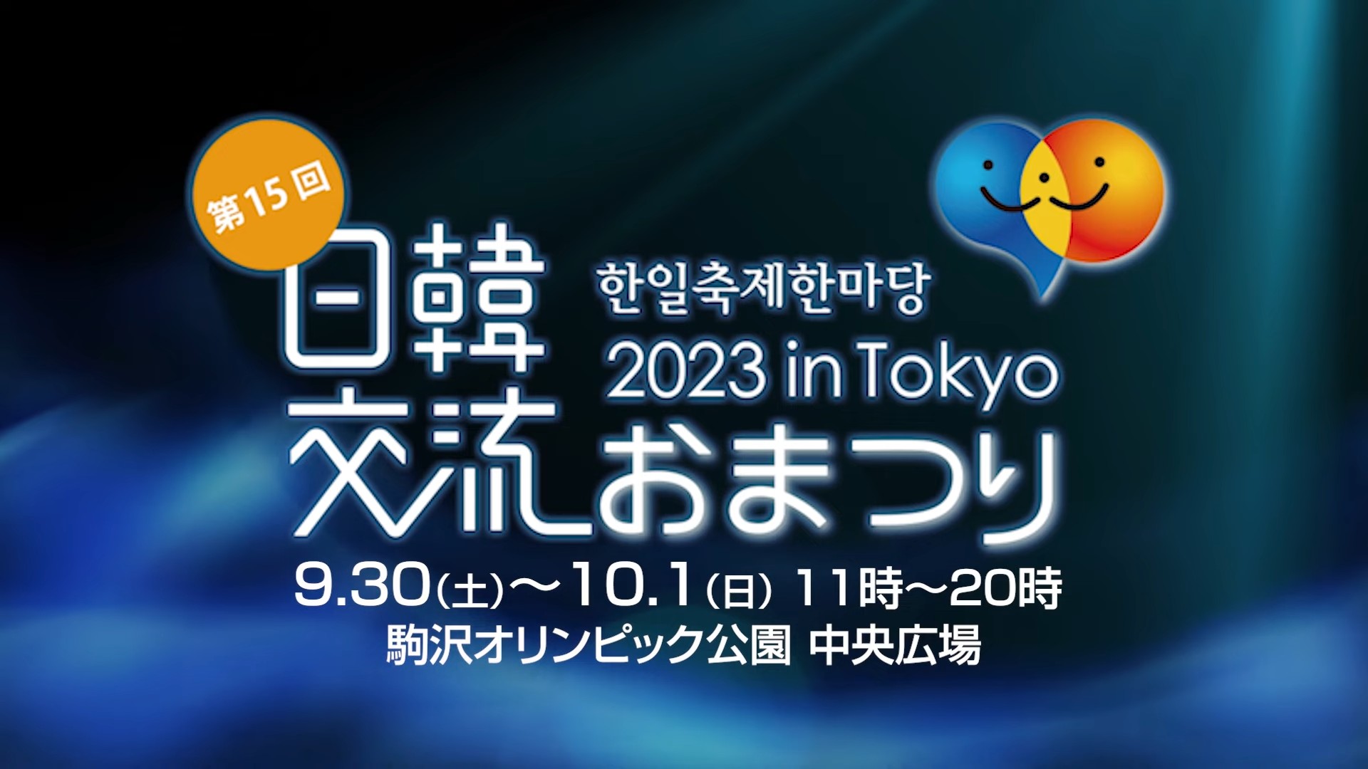 한일축제한마당 2023 in Tokyo 홍보영상 