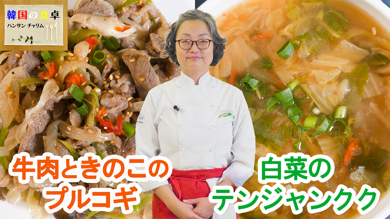 韓国料理教室～牛肉ときのこのプルコギと白菜のテンジャンクク