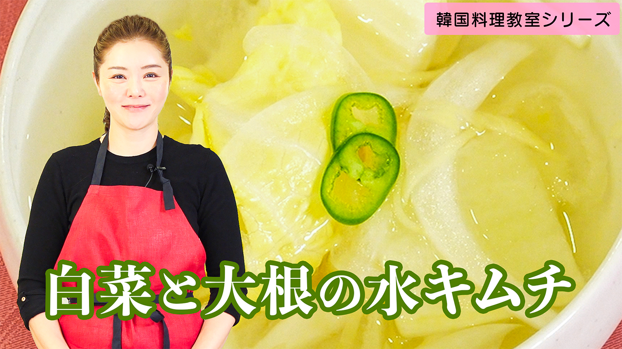 한국요리교실〜물김치