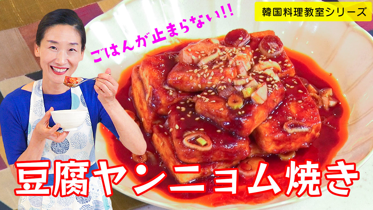 韓国料理教室～豆腐ヤンニョム焼きに挑戦！