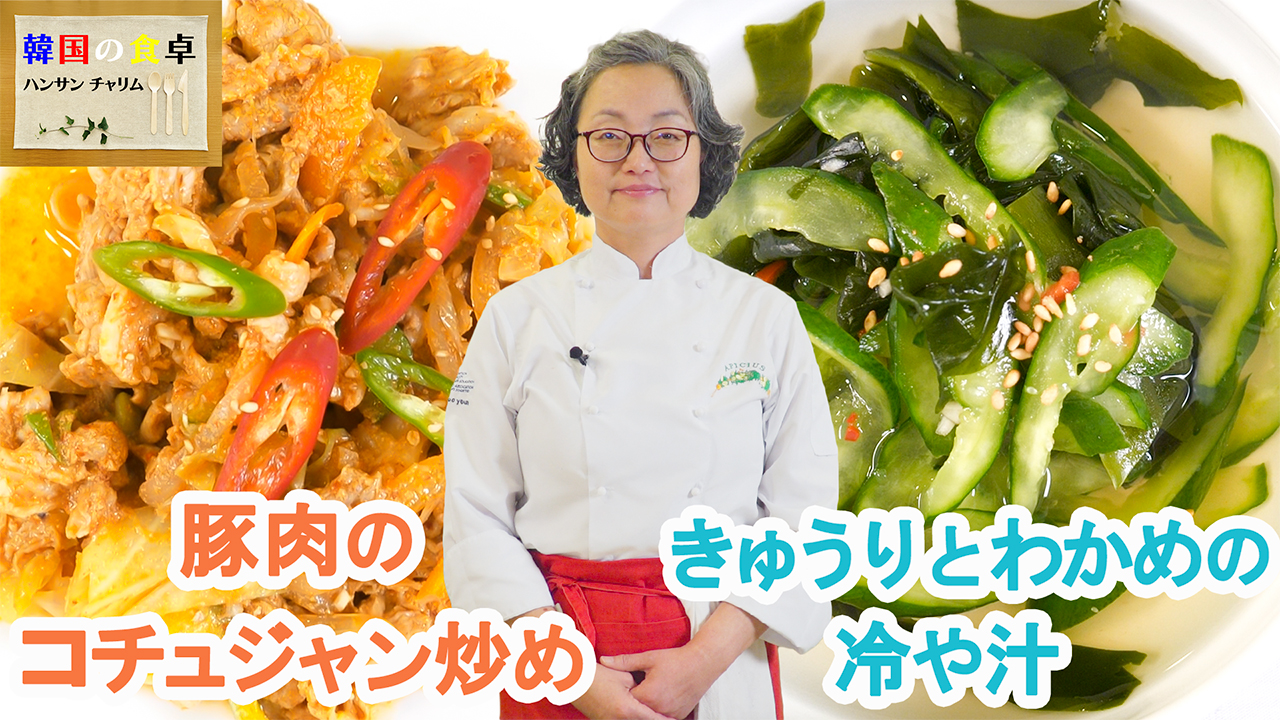 한국요리교실〜오이 미역냉국과 제육볶음