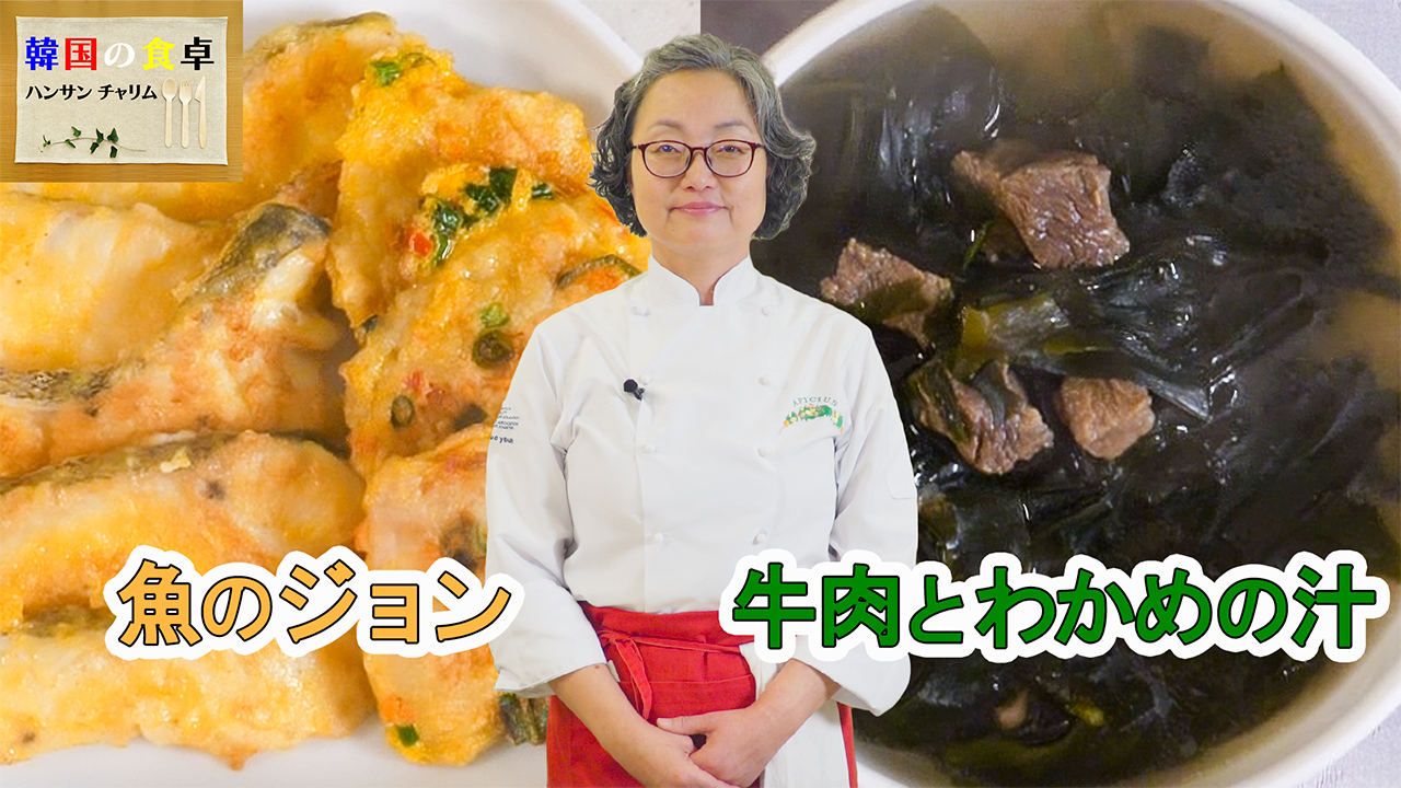 韓国料理教室～魚のジョンと牛肉とわかめの汁～
