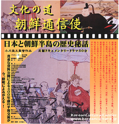 「文化の道－朝鮮通信使」ドキュメンタリー上映ポスター