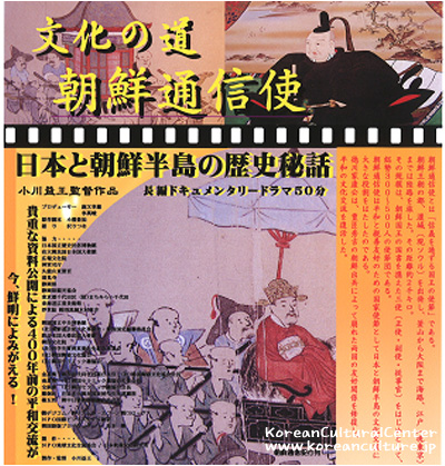 「文化の道－朝鮮通信使」 ドキュメンタリー上映会