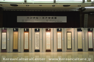ハングル(韓国)・カナ(日本)交流展