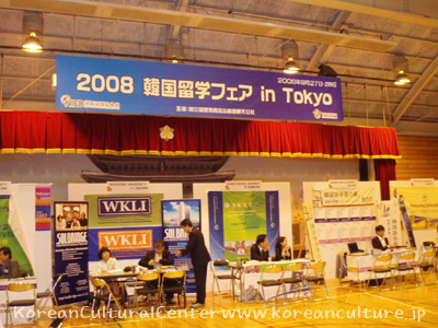 2008韓国留学フェア in 東京